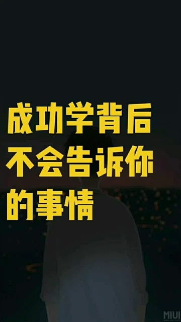 成功学背后不会告诉你的一些事情 