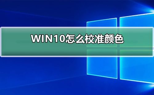 win10如何调色调校准