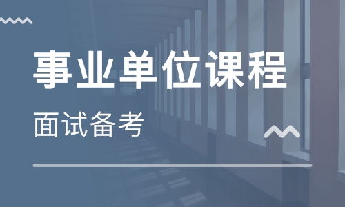 在北京那个机构事业单位培训比较好？求建议