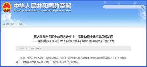 教育部有关负责人就 关于推动现代职业教育高质量发展的意见 答记者问