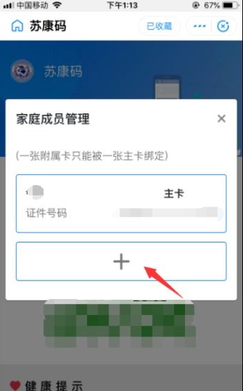 苏康码怎么添加人员，苏康码怎么添加人员没有加号