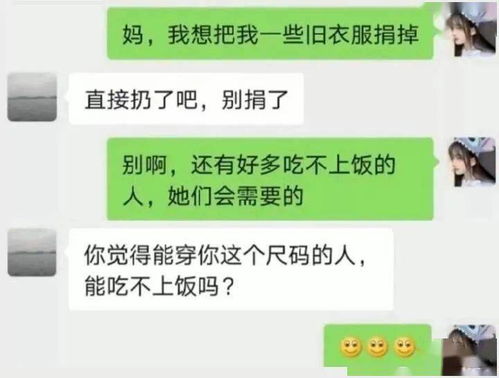 妈 我想把我的衣服捐出去 收到妈妈的回复后,瞬间绝望了哈哈哈哈哈