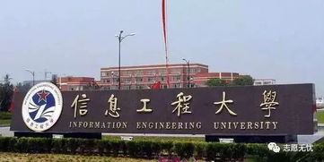 解放军信息工程大学是985还是211 中国人民解放军信息工程大学怎么样