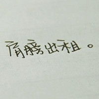 qq文字头像 无人背景 不要关于爱情的 男生的 还有配套的网名 