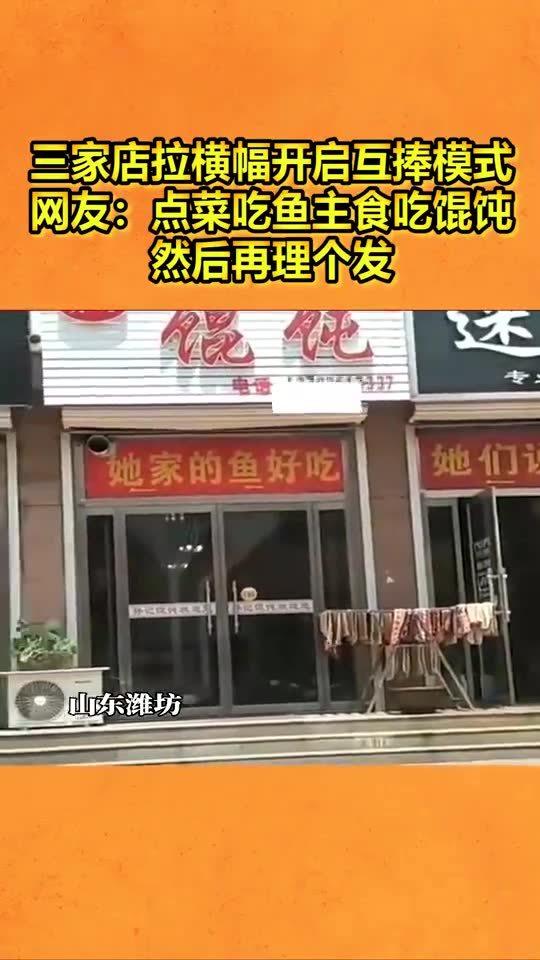 一条街的三家店拉横幅开启 互捧模式 网友点菜吃鱼主食吃馄饨,然后再理个发 