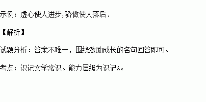 名言警句是精神的粮食.它在我们的成长过程中有着无与伦比的作用.当你骄傲时.它提醒你谦虚,当你沉沦时.它激励你奋进,当你忘形时.它告诫你冷静 请你说说伴你成长的你最喜欢的一则名言 