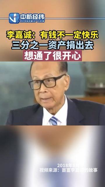 李嘉诚 有钱不一定快乐,三分之一资产捐出去,想通了很开心 