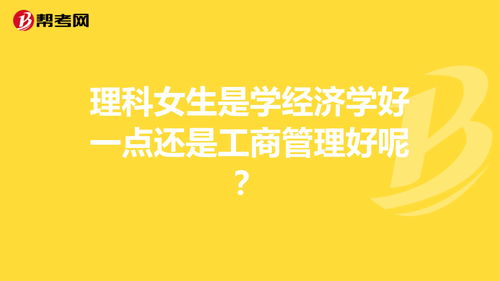 理科女生是学经济学好一点还是工商管理好呢