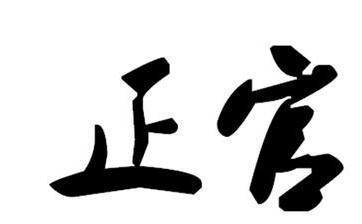 八字 正官 特性与解析 