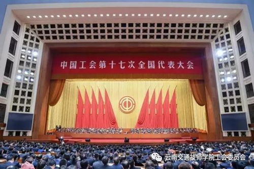 中国工会第十七次全国代表大会的 六个新