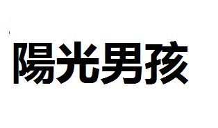 阳光男孩来个繁体字 