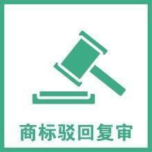 商标注册驳回复审评审实审裁文等待实审裁文发文是什么意思啊 