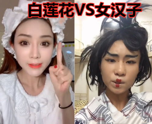 女汉子 和 白莲花 化妆,差距过于真实,渣女 还是这么优秀 