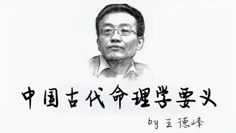 王德峰 中国古代命理学要义 复旦大学