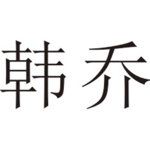 韩乔商标注册查询 商标进度查询 商标注册成功率查询 路标网 