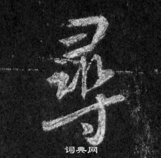 关于寻字的诗句