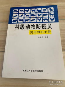 村级动物防疫员实用知识手册