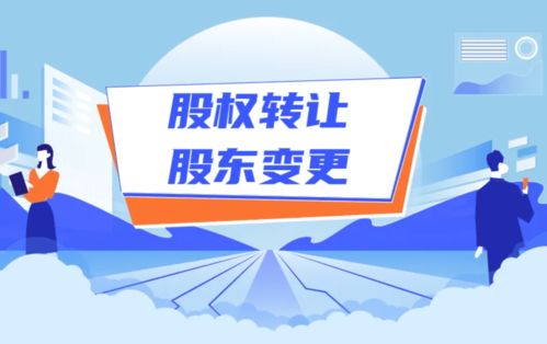 更换股东，需要进行哪些程序和准备哪些材料？