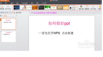 如何制作PPT 用Wps 