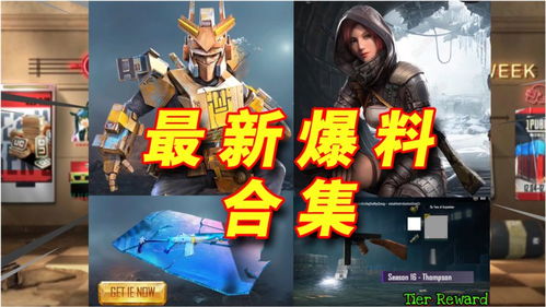 S16最新爆料合集 新活动 新模式 新特效枪 最新宝箱等 PUBGM 