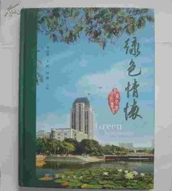 绿色情怀 江南大学文化书系