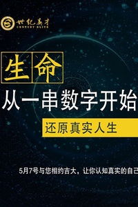 生命密码 还原真实人生 生命从一串数字开始 