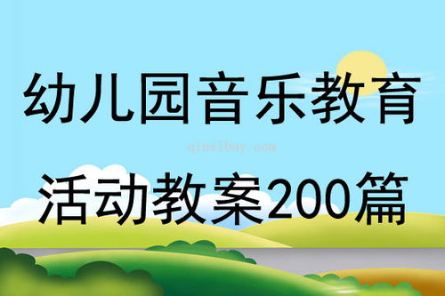 幼儿园音乐教育活动教案200篇