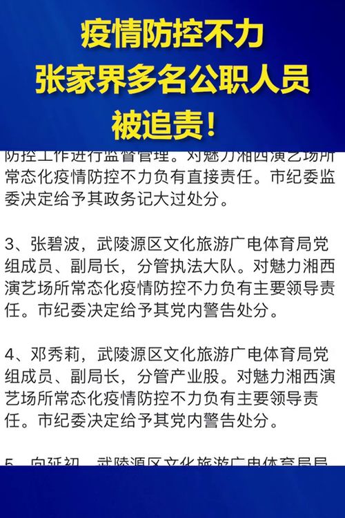 疫情防控不力,张家界多名公职人员被追责 