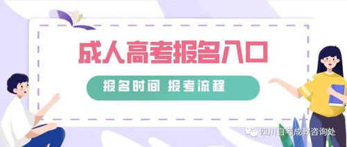 成人高考报名条件，四川成人高考网上报名流程