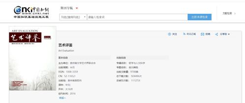 艺术评鉴 是什么级别期刊 版面费多少 知网收录吗