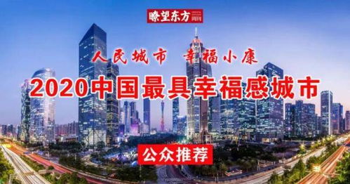 2020年最具幸福感城市排行榜,2022中国最具幸福感城市排名(中国十大幸福城市排行榜)