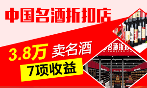 中国名酒折扣店加盟,怎么加盟中国名酒折扣店,中国名酒折扣店加盟资料 959招商网 