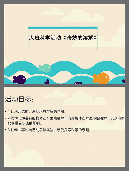 幼师必备科学公开课 奇妙的溶解 