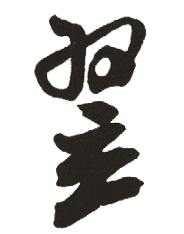 新华字典 翌,在线查字 翌 字意解释,五笔,笔画,拼音,字意五行 