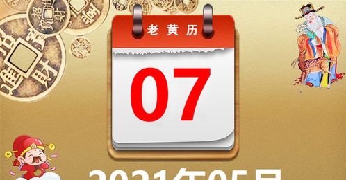 2021年05月07日黄历,2021年05月07日万年历黄道吉日查询