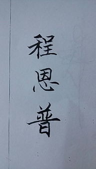 程恩普繁体字怎么写 