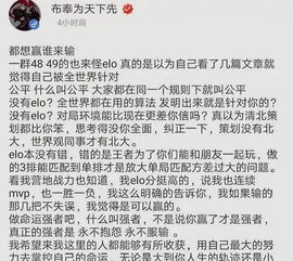 策划大大怒怼 低胜率低评分凭什么抱怨elo,单排