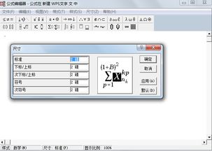 用word或WPS编辑数学公式时,每次编辑完后的字体特别大,如何能调成正常大小字体 谢谢 