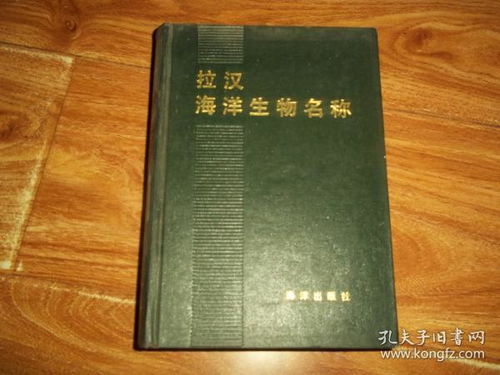 拉汉海洋生物名称 本书共收录海洋生物名称约18000条,包括海洋微生物 海洋植物及海洋动物,其中多数为我国所产 为查阅国外资料方便起见,也适当收列了一些国外产的主要属 