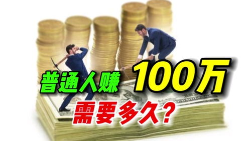 人一般什么时候才能赚到100万？