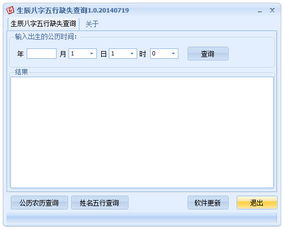 生辰八字五行缺失查询下载 生辰八字五行缺失查询1.0.20140719绿色版 