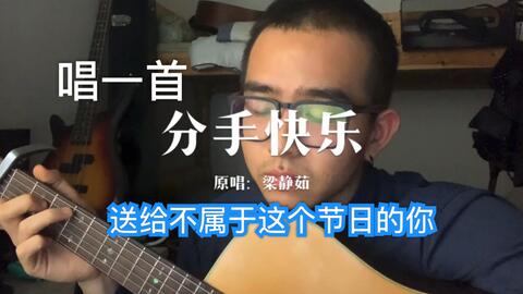 唱一首 分手快乐 送给不属于这个节日的你 cover 梁静茹 离开旧爱,像坐慢车