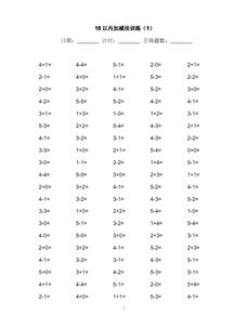 10以内的加减法题库 图片搜索