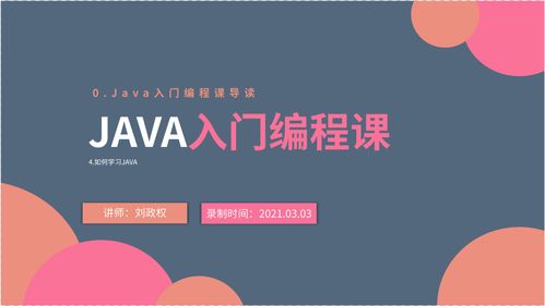 0.4 Java入门编程课导读 如何学习JAVA 