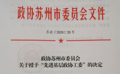 回眸2020,我们的荣誉 政协篇