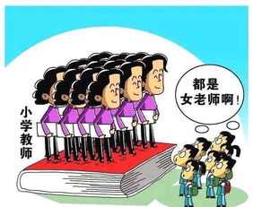 中小学教师女性比例持续增加,阴盛阳衰反应男教师尴尬的社会地位