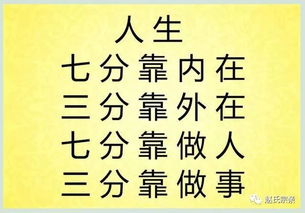 成功靠命,做官靠运,发家靠钱,才能靠学 七分靠做人三分靠做事