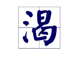 渴字的三点水在田字格中应写的怎么样 