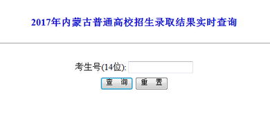 内蒙古高考信息网官网录取查询，内蒙古招生考试信息网电话是多少