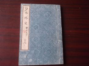 线装好品 日本外史 丰臣氏中 第十六册